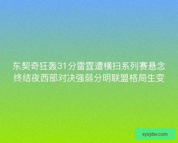 东契奇狂轰31分雷霆遭横扫系列赛悬念终结夜西部对决强弱分明联盟格局生变 东契奇狂轰31分雷霆遭横扫系列赛悬念终结夜西部对决强弱分明联盟格局生变
